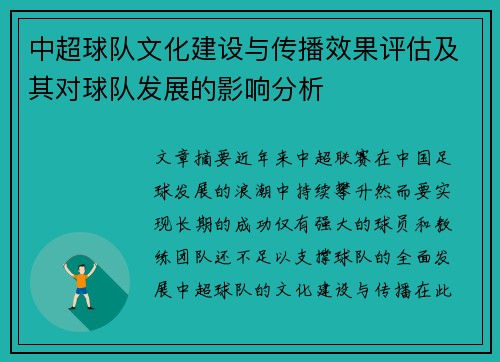 中超球队文化建设与传播效果评估及其对球队发展的影响分析 中超球队文化建设与传播效果评估及其对球队发展的影响分析