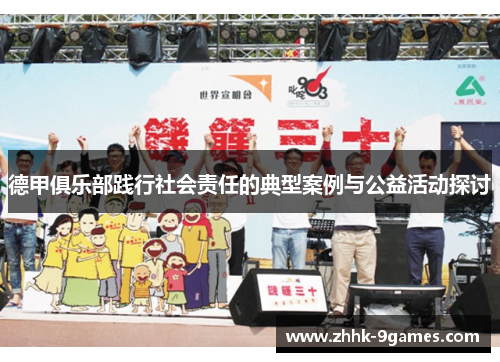 德甲俱乐部践行社会责任的典型案例与公益活动探讨 德甲俱乐部践行社会责任的典型案例与公益活动探讨