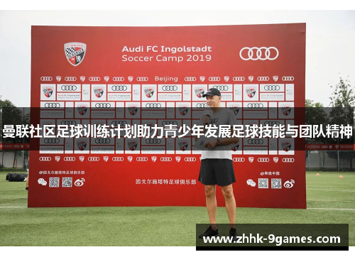 曼联社区足球训练计划助力青少年发展足球技能与团队精神 曼联社区足球训练计划助力青少年发展足球技能与团队精神