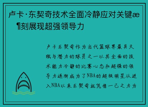 卢卡·东契奇技术全面冷静应对关键时刻展现超强领导力