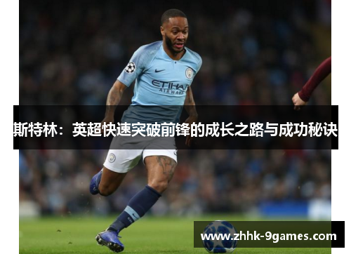 斯特林：英超快速突破前锋的成长之路与成功秘诀