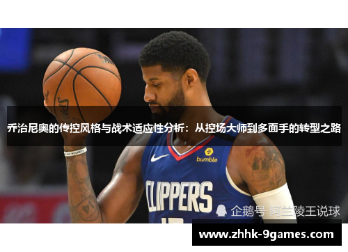 乔治尼奥的传控风格与战术适应性分析：从控场大师到多面手的转型之路