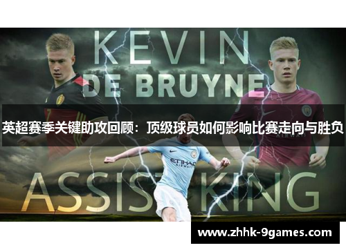 英超赛季关键助攻回顾：顶级球员如何影响比赛走向与胜负