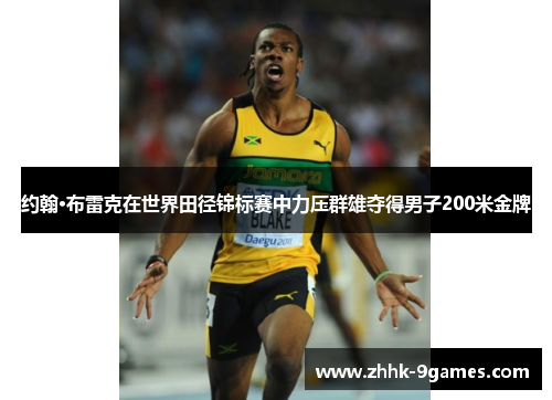 约翰·布雷克在世界田径锦标赛中力压群雄夺得男子200米金牌 约翰·布雷克在世界田径锦标赛中力压群雄夺得男子200米金牌
