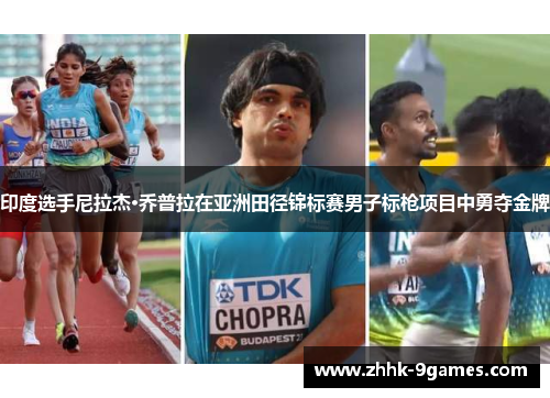 印度选手尼拉杰·乔普拉在亚洲田径锦标赛男子标枪项目中勇夺金牌