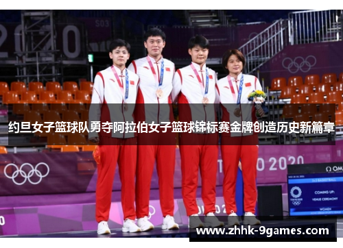 约旦女子篮球队勇夺阿拉伯女子篮球锦标赛金牌创造历史新篇章 约旦女子篮球队勇夺阿拉伯女子篮球锦标赛金牌创造历史新篇章