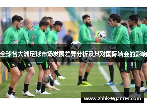 全球各大洲足球市场发展差异分析及其对国际转会的影响