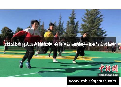 球场比赛日志愿者精神对社会价值认同的提升作用与实践探索