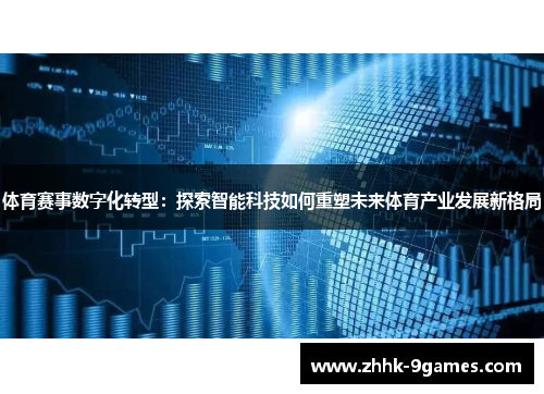 体育赛事数字化转型：探索智能科技如何重塑未来体育产业发展新格局