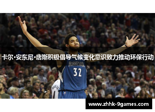 卡尔·安东尼·唐斯积极倡导气候变化意识致力推动环保行动