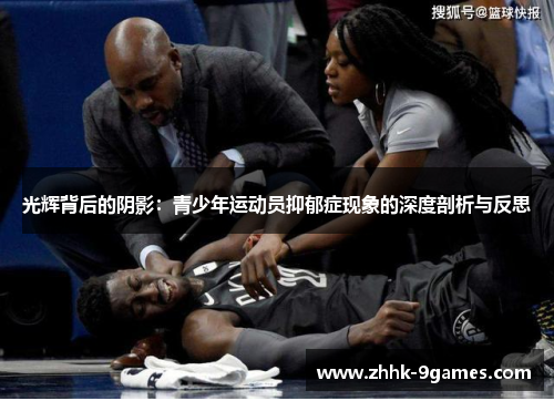 光辉背后的阴影:青少年运动员抑郁症现象的深度剖析与反思 光辉背后的阴影:青少年运动员抑郁症现象的深度剖析与反思