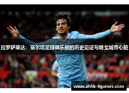 拉罗萨莱达：塞尔塔足球俱乐部的历史见证与维戈城市心脏