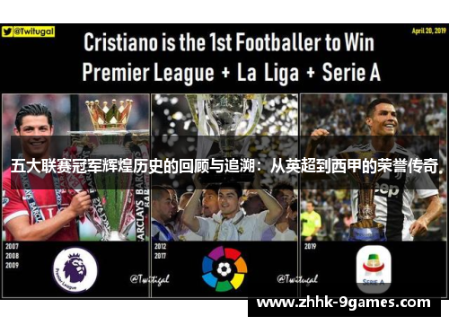 五大联赛冠军辉煌历史的回顾与追溯：从英超到西甲的荣誉传奇
