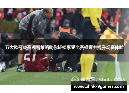 五大欧冠决赛观看策略助你轻松享受比赛盛宴并提升观赛体验