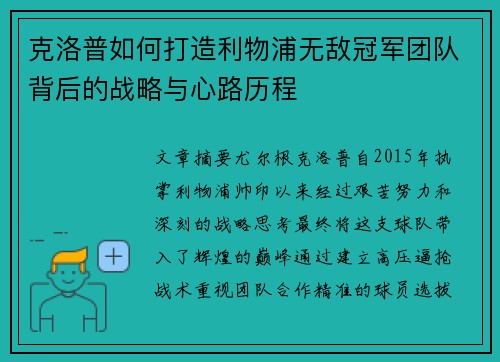 克洛普如何打造利物浦无敌冠军团队背后的战略与心路历程