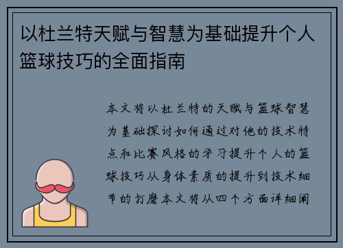 以杜兰特天赋与智慧为基础提升个人篮球技巧的全面指南