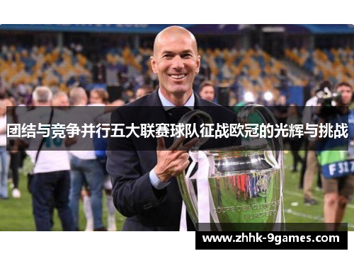 团结与竞争并行五大联赛球队征战欧冠的光辉与挑战
