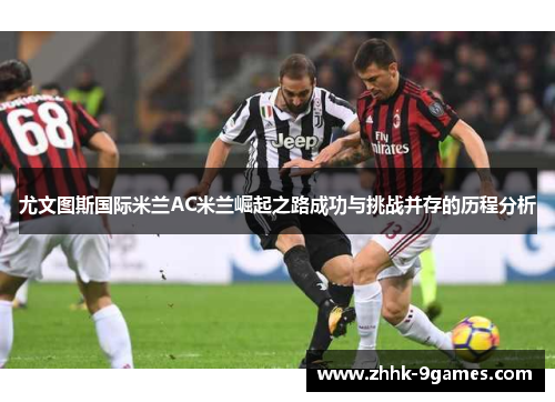 尤文图斯国际米兰AC米兰崛起之路成功与挑战并存的历程分析