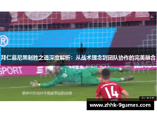 拜仁慕尼黑制胜之道深度解析：从战术理念到团队协作的完美融合