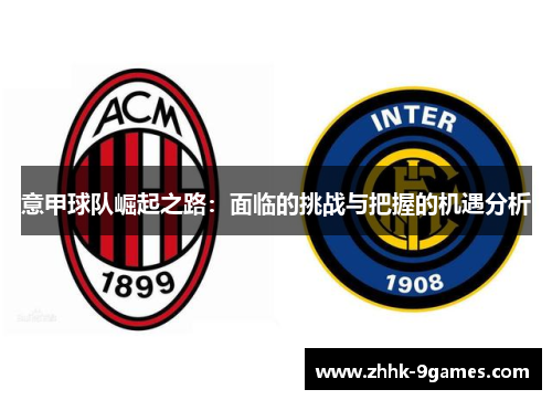 意甲球队崛起之路：面临的挑战与把握的机遇分析