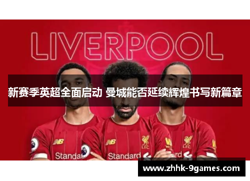 新赛季英超全面启动 曼城能否延续辉煌书写新篇章