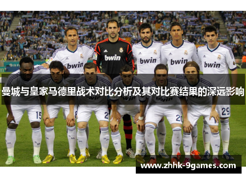 曼城与皇家马德里战术对比分析及其对比赛结果的深远影响