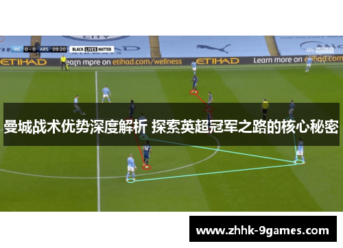 曼城战术优势深度解析 探索英超冠军之路的核心秘密