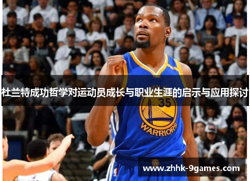 杜兰特成功哲学对运动员成长与职业生涯的启示与应用探讨