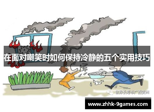 在面对嘲笑时如何保持冷静的五个实用技巧 在面对嘲笑时如何保持冷静的五个实用技巧