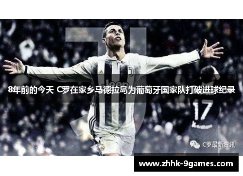 8年前的今天 C罗在家乡马德拉岛为葡萄牙国家队打破进球纪录