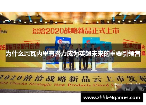 为什么恩瓦内里有潜力成为英超未来的重要引领者