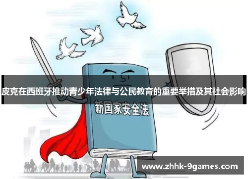 皮克在西班牙推动青少年法律与公民教育的重要举措及其社会影响