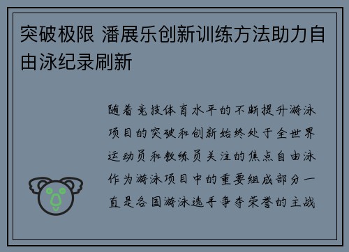 突破极限 潘展乐创新训练方法助力自由泳纪录刷新