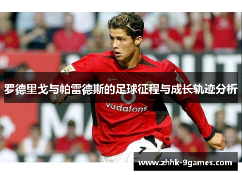 罗德里戈与帕雷德斯的足球征程与成长轨迹分析
