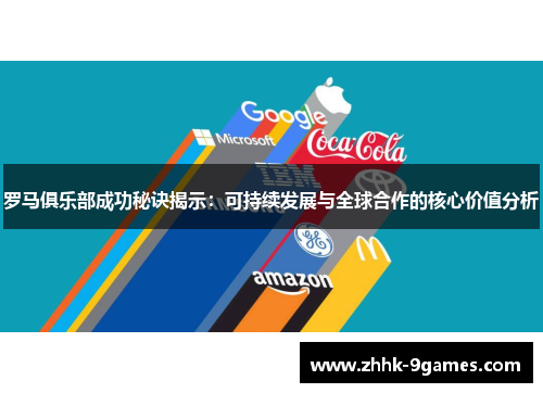 罗马俱乐部成功秘诀揭示：可持续发展与全球合作的核心价值分析