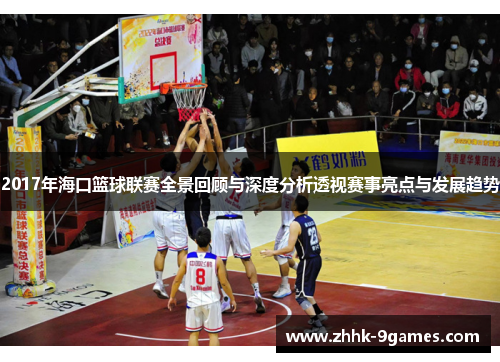 2017年海口篮球联赛全景回顾与深度分析透视赛事亮点与发展趋势