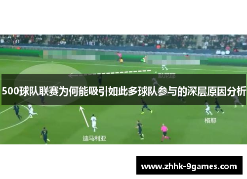 500球队联赛为何能吸引如此多球队参与的深层原因分析