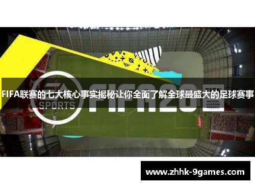 FIFA联赛的七大核心事实揭秘让你全面了解全球最盛大的足球赛事