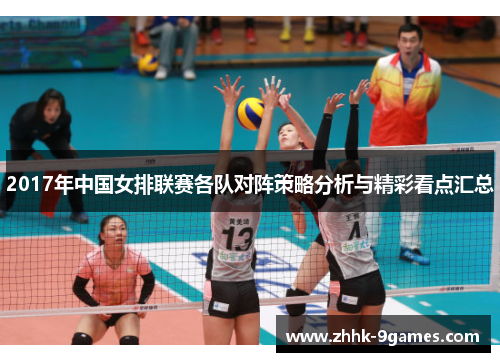 2017年中国女排联赛各队对阵策略分析与精彩看点汇总