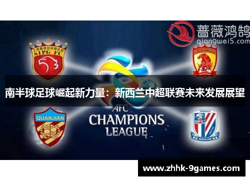 南半球足球崛起新力量：新西兰中超联赛未来发展展望