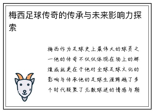 梅西足球传奇的传承与未来影响力探索