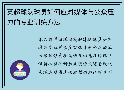 英超球队球员如何应对媒体与公众压力的专业训练方法 英超球队球员如何应对媒体与公众压力的专业训练方法