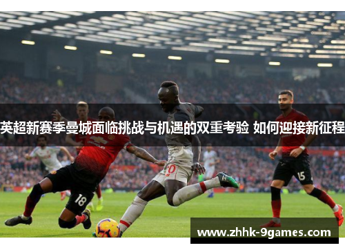 英超新赛季曼城面临挑战与机遇的双重考验 如何迎接新征程