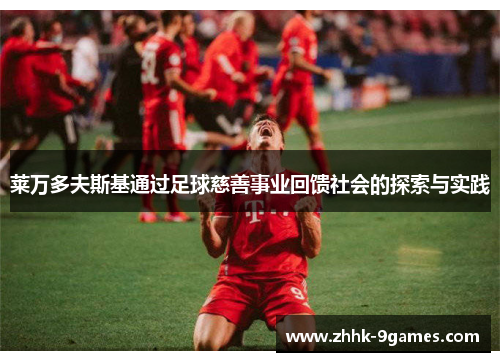 莱万多夫斯基通过足球慈善事业回馈社会的探索与实践