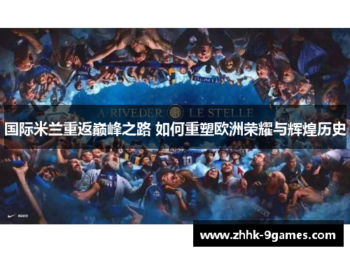 国际米兰重返巅峰之路 如何重塑欧洲荣耀与辉煌历史