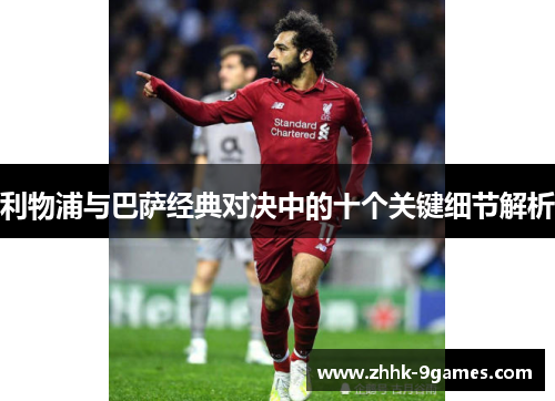 利物浦与巴萨经典对决中的十个关键细节解析