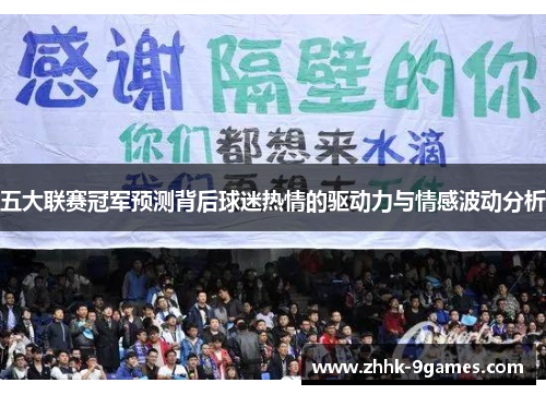 五大联赛冠军预测背后球迷热情的驱动力与情感波动分析