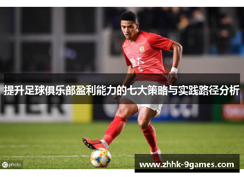 提升足球俱乐部盈利能力的七大策略与实践路径分析