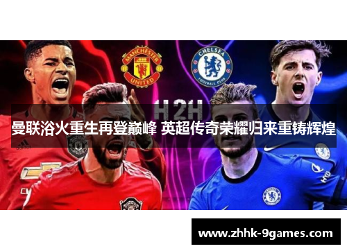 曼联浴火重生再登巅峰 英超传奇荣耀归来重铸辉煌