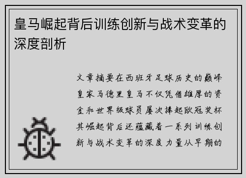 皇马崛起背后训练创新与战术变革的深度剖析